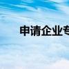 申请企业专利的条件（申请企业专利）