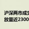 沪深两市成交金额突破5000亿元 较昨日此时放量近2300亿元