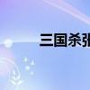 三国杀张任身份局（三国杀张任）