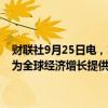 财联社9月25日电，IMF总裁格奥尔基耶娃表示，美国和亚洲新兴市场为全球经济增长提供了支撑；美国通胀“处于非常好的境地”。