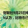 财联社9月25日电，贝莱德集团加密货币业务主管Mitchnick认为，比特币已是“避险资产”。