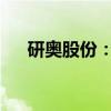 研奥股份：股东拟协议转让5.99%股份