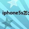 iphone5s怎么解id锁（苹果5s解锁id教程）