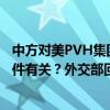 中方对美PVH集团调查是否和美拟限制来自中国的汽车软硬件有关？外交部回应