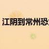 江阴到常州恐龙园多远（江阴到常州恐龙园）