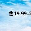 售19.99-22.99万元 二代哈弗H9上市