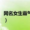 网名女生霸气御姐范字（网名女生霸气御姐范）