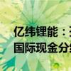 亿纬锂能：孙公司EBIL收到参股公司思摩尔国际现金分红