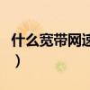 什么宽带网速快又便宜定州（什么宽带网速快）