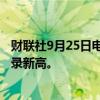 财联社9月25日电，现货黄金升破每盎司2665美元，再创纪录新高。
