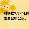 财联社9月25日电，工信部公布脑机接口标准化技术委员会委员名单公示。