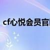 cf心悦会员官网解封（cf心悦会员自助解封）