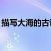 描写大海的古诗10首短诗（描写大海的古诗）
