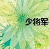 少将军衔相当于什么官（少将）