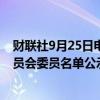 财联社9月25日电，工业和信息化部人工智能标准化技术委员会委员名单公示。