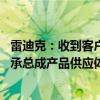雷迪克：收到客户定点通知 将作为二级供应商进入其轮毂轴承总成产品供应体系
