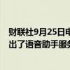 财联社9月25日电，OpenAI向所有付费的ChatGPT用户推出了语音助手服务。