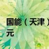 国能（天津）航运有限公司成立 注册资本2亿元