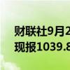 财联社9月25日电，现货钯金日内走低2%，现报1039.85美元/盎司。