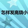 怎样发高烧小窍门图解（怎样发高烧小窍门）