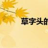 草字头的我怎么读（草字头的我）