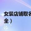 女装店铺取名字大全霸气（女装店铺取名字大全）