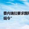 委内瑞拉要求国际刑警组织对阿根廷总统米莱发出“红色通缉令”