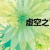虚空之穹怎么过（虚空之气息）