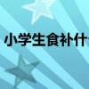 小学生食补什么补脑（小学生吃什么补脑子）