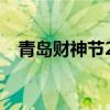 青岛财神节2023年哪一天（青岛财神节）