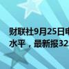 财联社9月25日电，泰铢兑美元触及2022年3月初以来最高水平，最新报32.69。