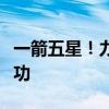 一箭五星！力箭一号遥四商业运载火箭发射成功