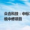众合科技：中标1.57亿元成都地铁2号线信号系统车载子系统中修项目