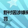 野村因涉嫌操纵债券市场面临日本监管机构处罚