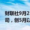 财联社9月25日电，现货白银站上32美元/盎司，创5月以来新高。