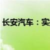 长安汽车：实控人向公司提供5亿元委托贷款