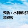 预告：水利部将召开新闻发布会介绍水利基础设施建设进展和成效