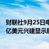 财联社9月25日电，富士康考虑在印度泰米尔纳德邦投资10亿美元兴建显示屏工厂。