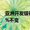 亚洲开发银行维持韩国今年经济增长预期2.5%不变
