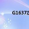 G1637次列车经停信息（g1637）