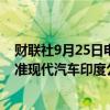 财联社9月25日电，消息人士表示，印度市场监管机构已批准现代汽车印度公司的首次公开募股（IPO）。