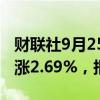 财联社9月25日电，富时A50期指连续夜盘收涨2.69%，报12324点。