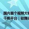 国内首个视频大模型Vidu正式开放API，并接入百度智能云千帆平台｜钛媒体AGI