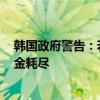 韩国政府警告：若不紧急改革 国家养老基金到2056年将资金耗尽