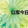 以军今日空袭致黎51人死223人伤