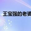 王宝强的老婆叫什么?（王宝强的老婆是谁）