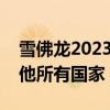 雪佛龙2023年在澳大利亚缴纳的税收超过其他所有国家