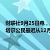 财联社9月25日电，美国宣布将接纳卡塔尔进入其免签证计划，允许卡塔尔公民最迟从12月1日开始免签证旅行，最长可达90天。