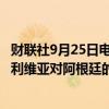 财联社9月25日电，玻利维亚国家石油公司（YPFB）称，玻利维亚对阿根廷的天然气出口于9月份终止。