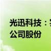 光迅科技：实际控制人承诺36个月内不减持公司股份